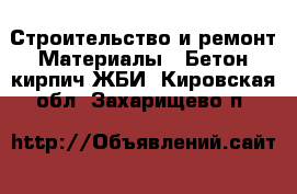 Строительство и ремонт Материалы - Бетон,кирпич,ЖБИ. Кировская обл.,Захарищево п.